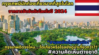 กรุงเทพฯ ประเทศไทย ยังคงครองแชมป์เมืองท่องเที่ยวระดับโลกในปี 2024 #ความคิดเห็นต่างชาติ