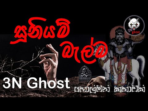 සූනියම් බැල්ම | @3NGhost | සත්‍ය හොල්මන් කතාවක් | Sinhala holman katha | ghost story 346