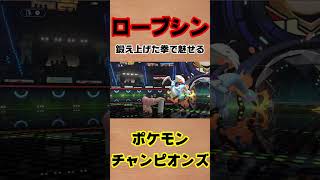 【ポケモンチャンピオンズ 】鍛え上げた拳で魅せるローブシン #shorts #ポケモン #ポケモンチャンピオンズ