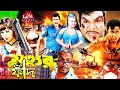 Mrittur Faad L মৃত্যুর ফাঁদ L Amin Khan L Nodi L Misha Showdagor L Bangla Full