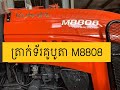 ត្រាក់ទ័រគូ​បូតាសេរីថ្មី M8808 កំលាំង ៨៨សេះ/M8808