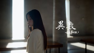 【異數】- HKACM《有故事的歌 2》Official Music Video