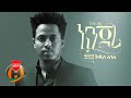 Addis Leggesse Enjori እንጆሪ New Ethiopian Music 2021 Official Video