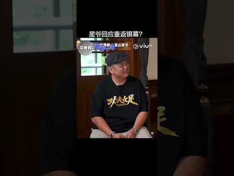 他的笑真的好甜！周星馳做客ViuTV《爆谷一周》，64歲喜劇之王的笑容治癒了整個夏天