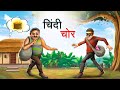 चिंदी चोर CHINDI CHOR HINDI KAHANIYA HINDI STORIES