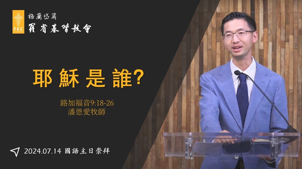 路加福音系列信息《耶穌是誰?》