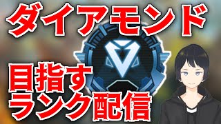 【ApexLegends】ダイア目指してまったりランクやっていく【エーペックスレジェンズ】