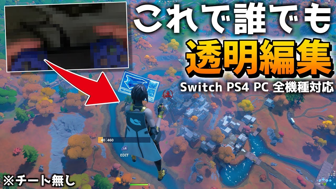 『透明』編集が最速で出来るようになる2つの方法【フォートナイト/fortnite】【Switch/PS4/PC】