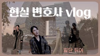 변호사 현실 브이로그ㅣ변호사 일상ㅣ변호사 외근ㅣ 변호사 vlog