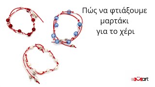 Πώς να φτιάξουμε μαρτάκι για το χέρι 