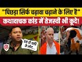Etawah Yadav Kathavachak पर Tejashwi Yadav ने पूछा एक ही जाति के