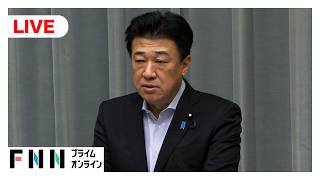 【ライブ】木原官房長官が記者会見　円買い介入＆地震被害めぐる発言は
