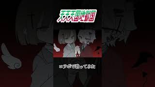 天天天国地獄国 #歌ってみた #コラボ