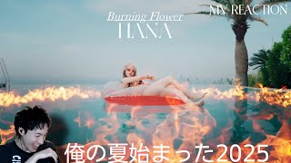 【HANA】【オタクシンガーリアクション】バニフラ初めて聴いたらやっぱり俺の夏が爆速でスタートした。｜HANA「Burning Flower」MV REACTION！