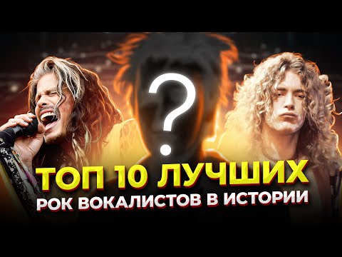 ЛУЧШИЕ! Топ 10 ВЕЛИЧАЙШИХ рок ВОКАЛИСТОВ в истории! С местами! с 70х по 90е