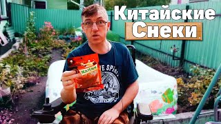 Дегустация острые соевые Китайские снеки
Заказал с Озон попробовать сам и рассказать вам, что такое 
соевые Китайские снеки, к тому же острые, как мы любим. 
Продегустируем прям во дворе, эти острые (надеюсь) и по 
настоящему