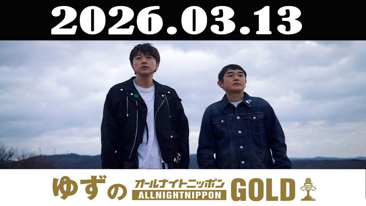 ゆずのオールナイトニッポンGOLD 2026年03月13日