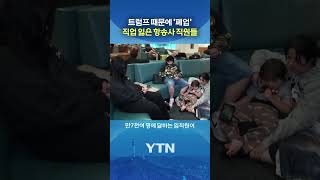 전쟁이 부른 경영난 악화 #shorts / YTN