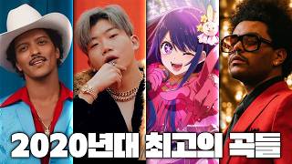 이게 1위야?? 20년대 한미일 차트 씹어먹은 TOP곡들 리스닝파티