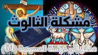 صورة مشكلة الثالوث