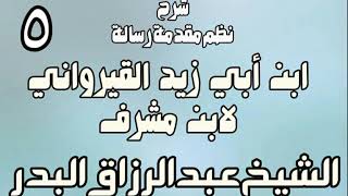 صورة 05 - شرح نظم مقدمة رسالة ابن أبي زيد القيرواني لابن مشرف - الشيخ عبد الرزاق البدر