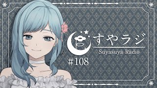 【すやラジ#108】夜の癒し歌枠 Night Singing【ふぃがろ✿Vtuber】