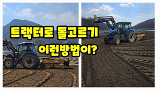 트랙터 부착 인삼 채굴기로 돌고르기 돌고르는 방법 자연특별시괴산 자연울림