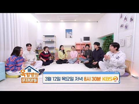 [305회 예고] 김희정X박진희 반전의 예능 고수들의 등장💫 [옥탑방의 문제아들/Problem Child in House] | KBS 방송