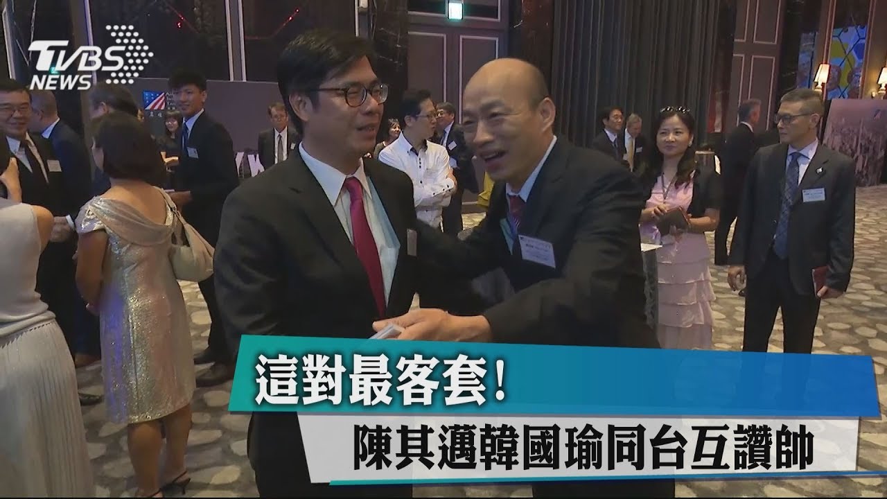 這對最客套! 陳其邁韓國瑜同台互讚帥