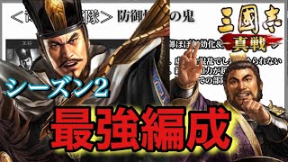 【三國志 真戦】シーズン2の最強編成解説！司馬懿や諸葛亮など、計略武将が大活躍！？