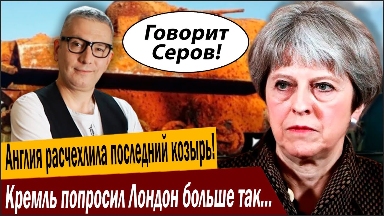 Англия расчехлила последний козырь! Кремль попросил Лондон больше так не де?
