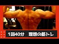 38歳からの肉体改造 1回40分 効くから短時間で終わって効果がでます