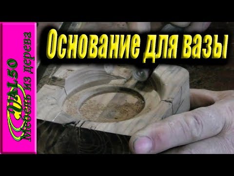 Изготавливаю основание для вазы