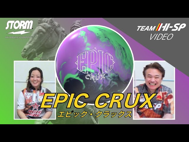 STORM EPIC CRUX エピック・クラックス 丨ボウリング口コミ/評価 STORM EPIC CRUX エピック・クラックス 丨ボウリング口コミ/評価