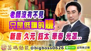 【大戶羅盤籌碼動能】 #謝宗霖 0531，老師沒有不見 只是低調的賺 新唐 久元 鈺太 華泰 光罩.. (圖)