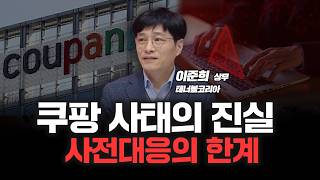 "보안은 비용이 아닌 손실 최소화 수단" 쿠팡이 이것만 했다면! | 테너블코리아 이준희 상무 [심층인터뷰]