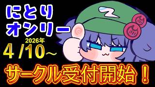 河城にとりオンリーイベントin東京荒川区西日暮里サークル申込先、会場紹介動画　東方Project同人誌即売会