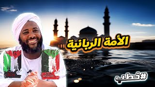 الأمة الربانية  | خطب   | #محمد_سيد_حاج  محمد سيد حاج image