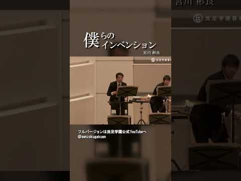 僕らのインベンション