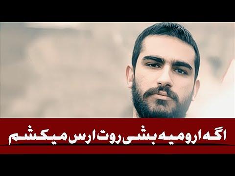 اگه ارومیه بشی روت ارس میکشم ریمیکس