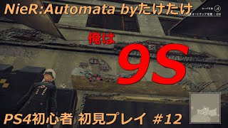 ニーアオートマタ 俺は9S 初見プレイ #12 2周目