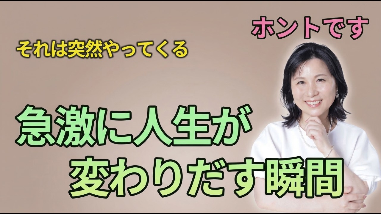 急激に人生が変わる瞬間。それは突然やってきます#山内尚子 #きれいねっと