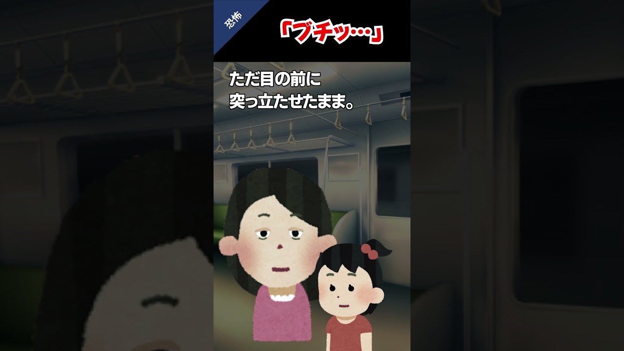 終電で遭遇した、異常な親子…＃2ch #怖いスレ ＃ホラー ＃shorts