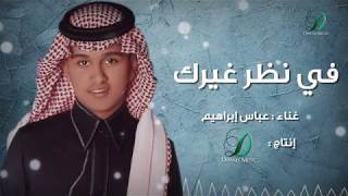 كلمات اغنية في نظر غيرك عباس ابراهيم