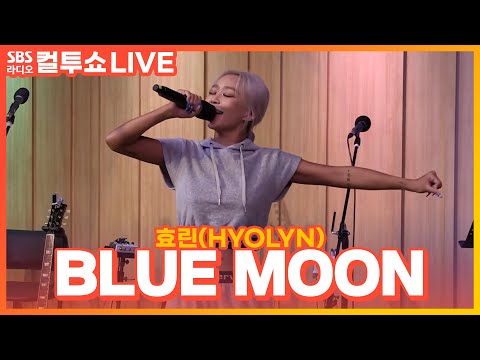 [LIVE] 효린(HYOLYN) - BLUE MOON | 두시탈출 컬투쇼