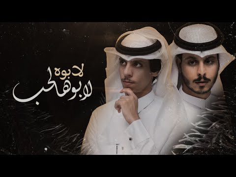 لابوه لابو هالحب - نادر الشراري & عثمان الشراري | ( حصرياً ) 2022 - 4K