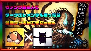 【ヴァンプ厨】ヴァンプ厨2人でデッキ作ったら最強のデッキができたwwww　ダークエレメンタル機械ヴァンパイア徹底解説します！【シャドウバース実況】