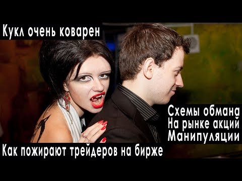 Схемы обмана на бирже как у нас отбирают деньги биржевая торговля акции валюты опционы кукл брокеры