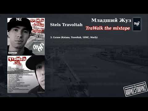 3 Stels Travoltah (TraWalk) - Салам (Katano, Travoltah, 10MC, Morfy)