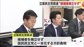 立憲県連が国民・榛葉賀津也 幹事長での一本化を表明　夏の参院選に独自候補を擁立せず　来月末にも党本部が最終決定へ